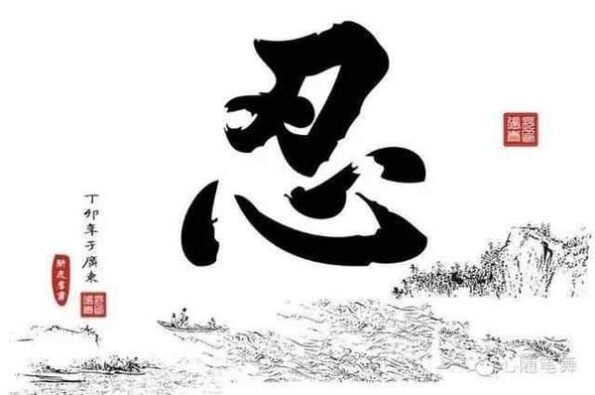 Chữ Nhẫn tiếng Hán