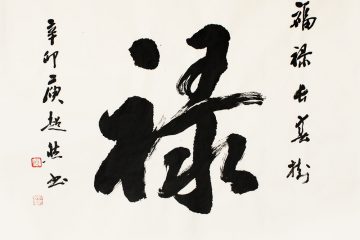 Chữ Lộc trong tiếng Hán